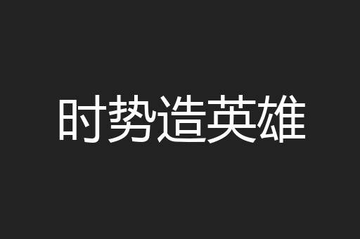 时势造英雄