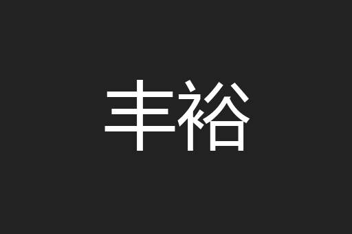 丰裕