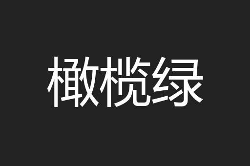 橄榄绿