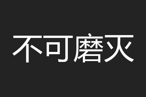 不可磨灭