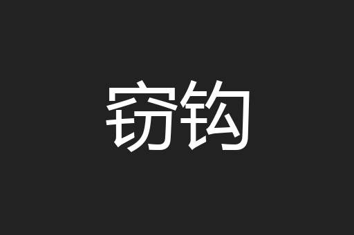窃钩