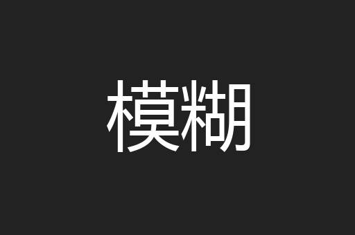 模糊