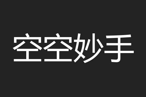 空空妙手