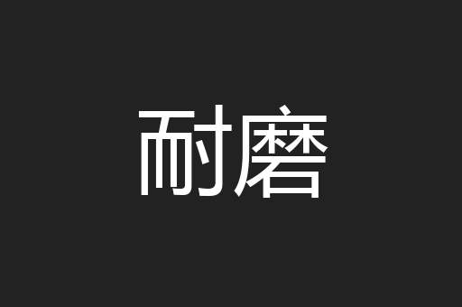耐磨