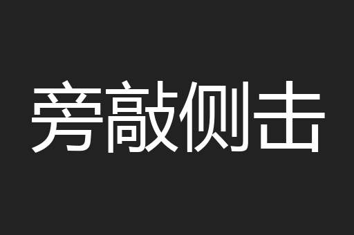 旁敲侧击
