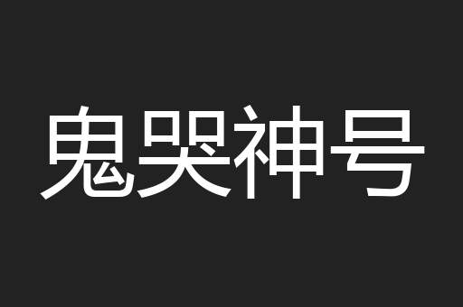 鬼哭神号