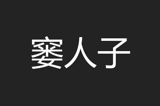 窭人子