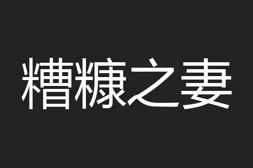 糟糠之妻