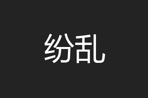 纷乱