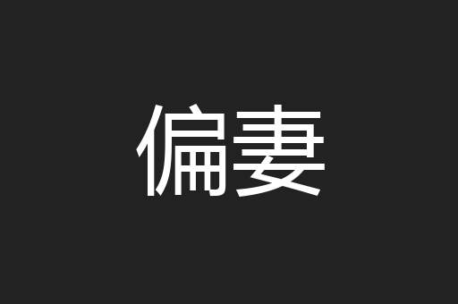 偏妻