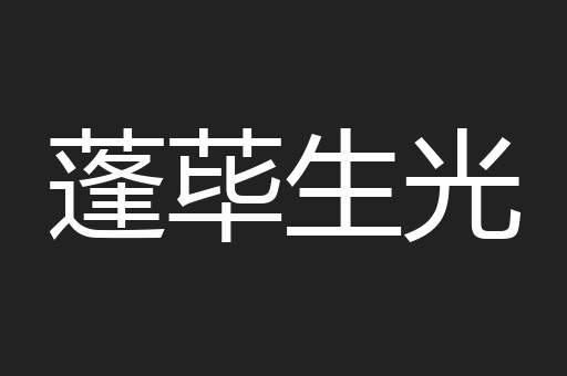 蓬荜生光