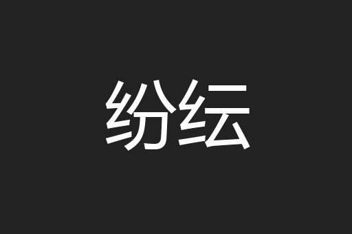 纷纭