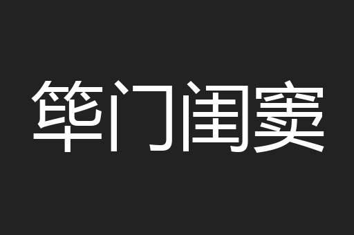 筚门闺窦
