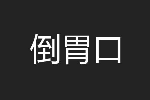 倒胃口