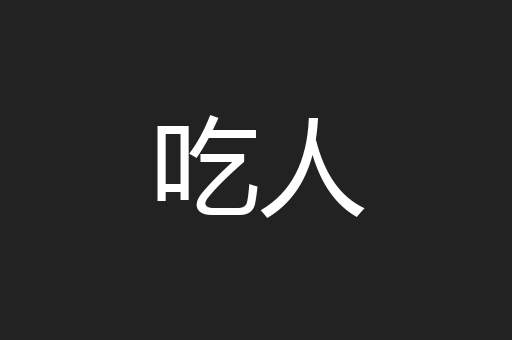 吃人