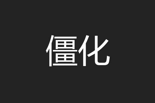 僵化