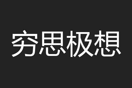 穷思极想