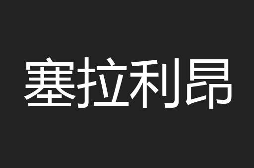 塞拉利昂