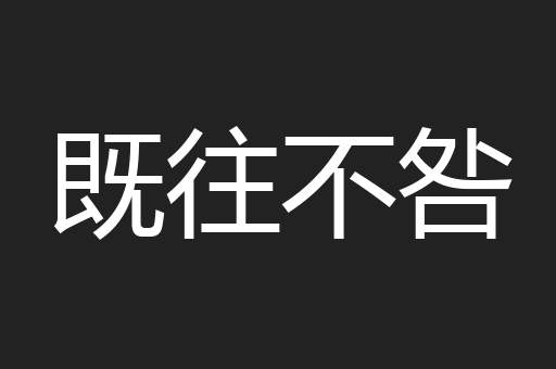 既往不咎