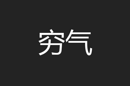 穷气