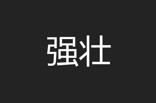 强壮