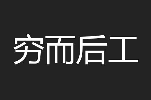 穷而后工