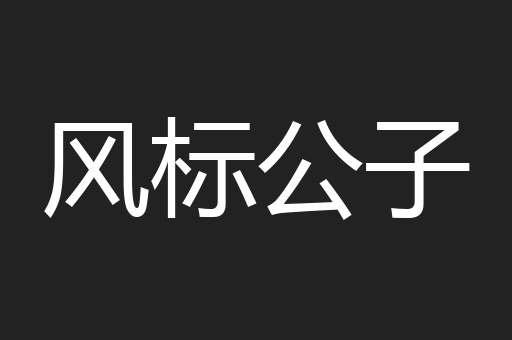 强暴