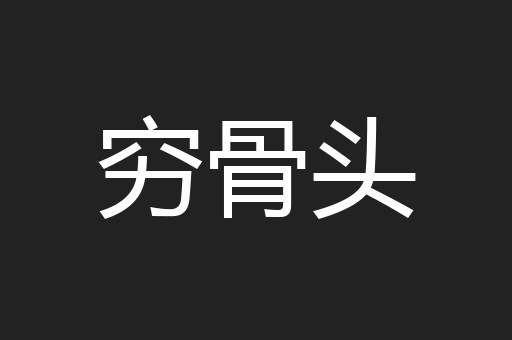 穷骨头
