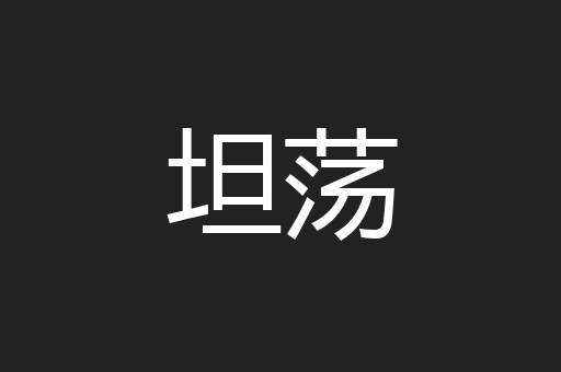 坦荡