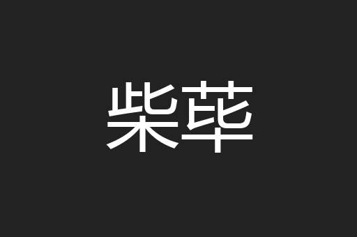 柴荜