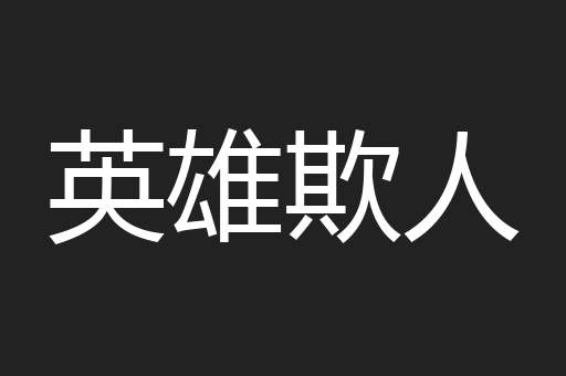 英雄欺人