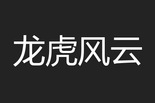 龙虎风云