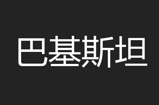 巴基斯坦