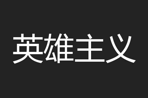 英雄主义