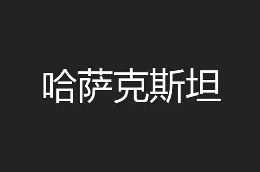 哈萨克斯坦