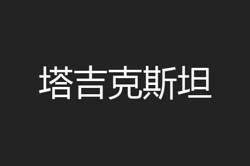 塔吉克斯坦