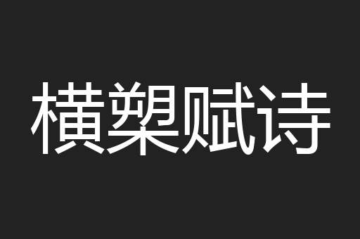 横槊赋诗