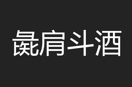 彘肩斗酒