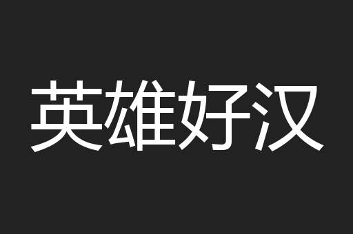 英雄好汉