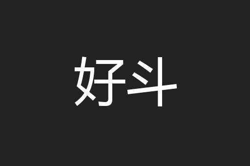 好斗