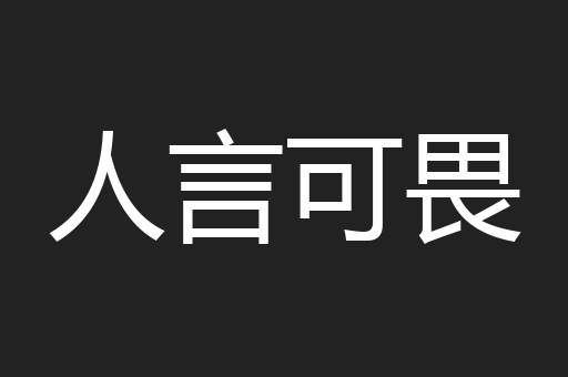 人言可畏