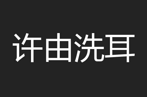 许由洗耳