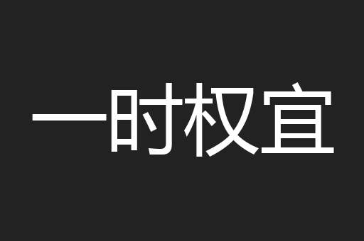 一时权宜