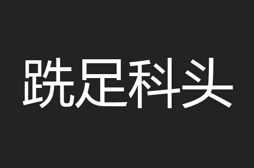 跣足科头