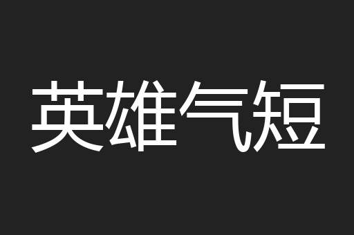 英雄气短