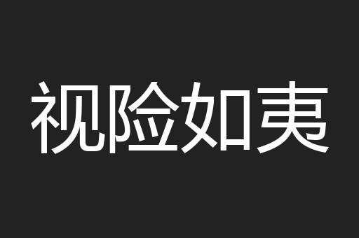 视险如夷