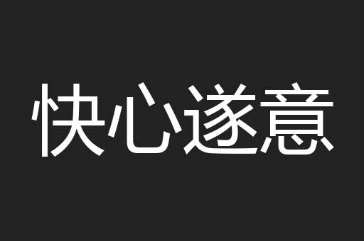 快心遂意