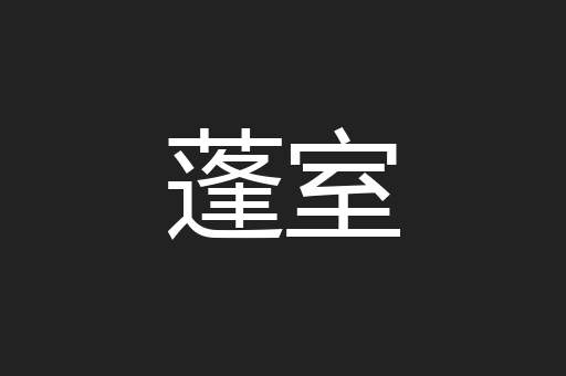 蓬室