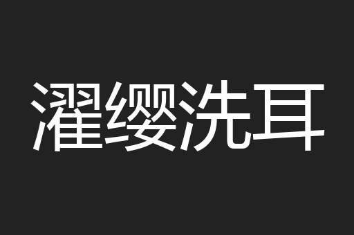 濯缨洗耳