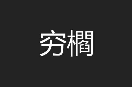 穷櫩